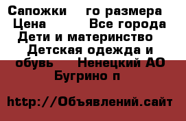 Сапожки 34-го размера › Цена ­ 650 - Все города Дети и материнство » Детская одежда и обувь   . Ненецкий АО,Бугрино п.